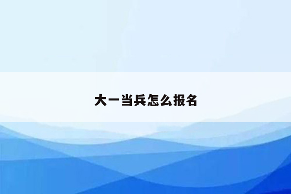 大一当兵怎么报名