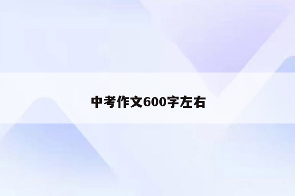 中考作文600字左右