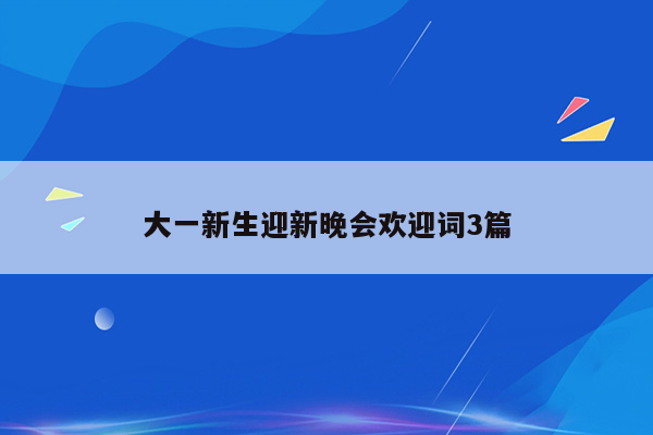 大一新生迎新晚会欢迎词3篇