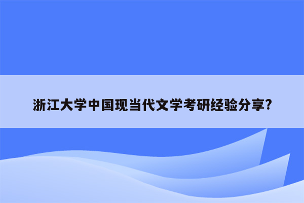 浙江大学中国现当代文学考研经验分享?