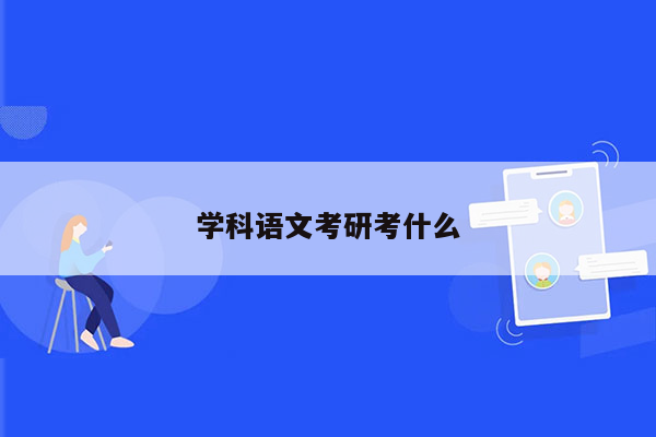 学科语文考研考什么