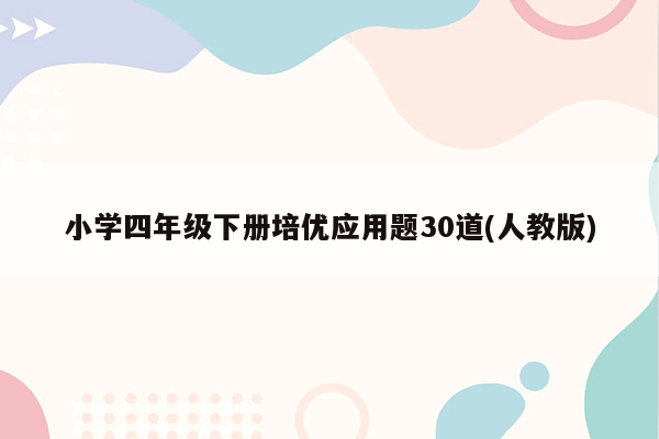 小学四年级下册培优应用题30道(人教版)