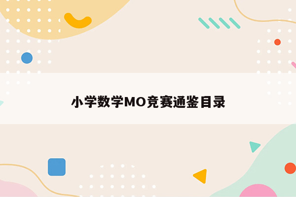 小学数学MO竞赛通鉴目录