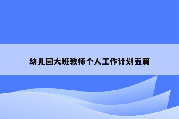 幼儿园大班教师个人工作计划五篇