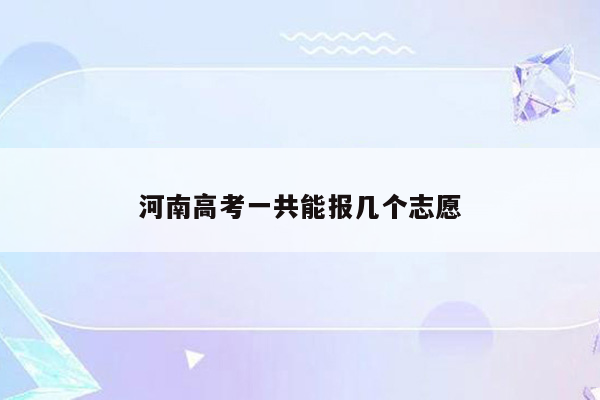 河南高考一共能报几个志愿