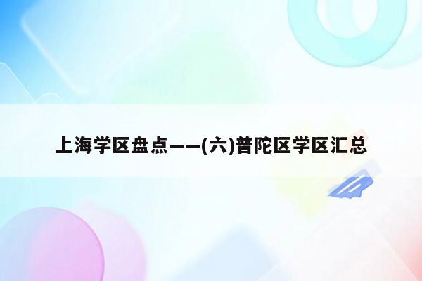 上海学区盘点——(六)普陀区学区汇总