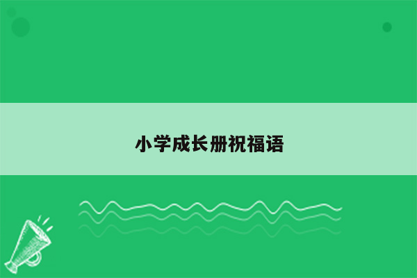 小学成长册祝福语