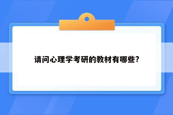 请问心理学考研的教材有哪些?