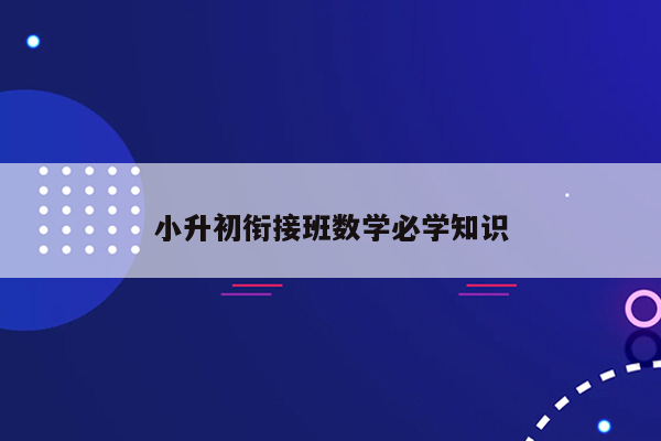 小升初衔接班数学必学知识