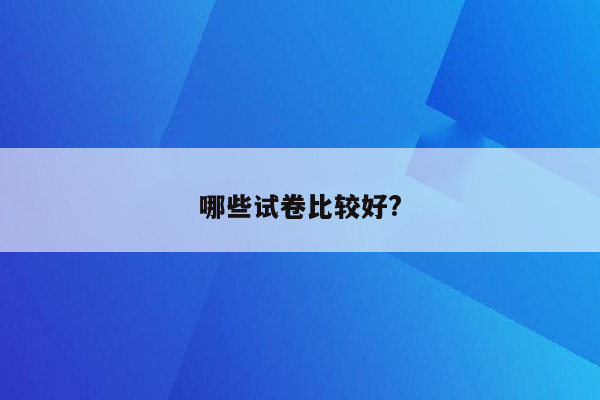 哪些试卷比较好?