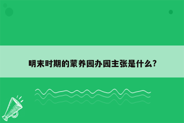 明末时期的蒙养园办园主张是什么?