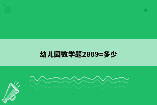 幼儿园数学题2889=多少