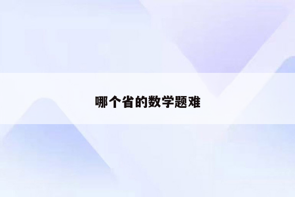 哪个省的数学题难