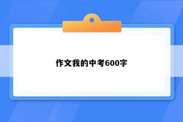 作文我的中考600字