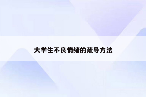 大学生不良情绪的疏导方法