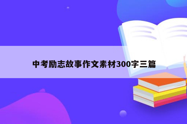 中考励志故事作文素材300字三篇