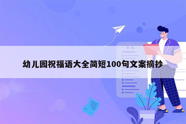 幼儿园祝福语大全简短100句文案摘抄