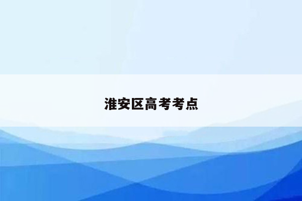 淮安区高考考点