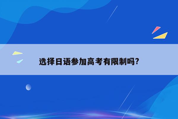 选择日语参加高考有限制吗?