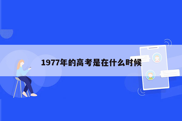 1977年的高考是在什么时候