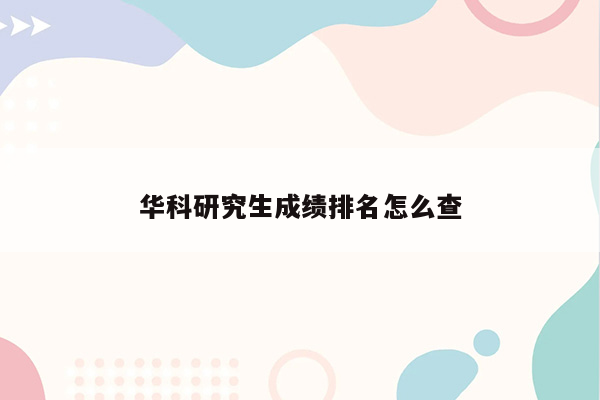 华科研究生成绩排名怎么查