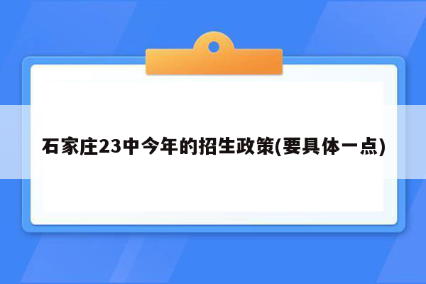 石家庄23中今年的招生政策(要具体一点)