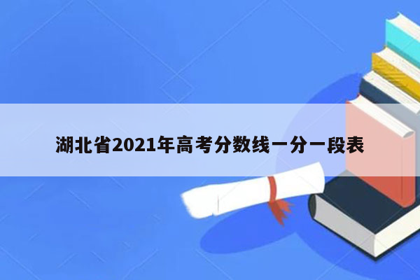 湖北省2021年高考分数线一分一段表