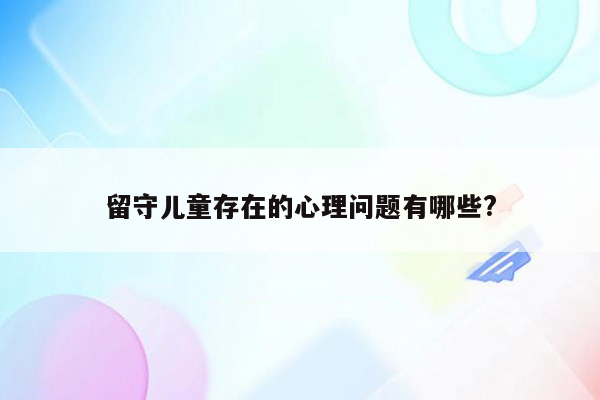 留守儿童存在的心理问题有哪些?