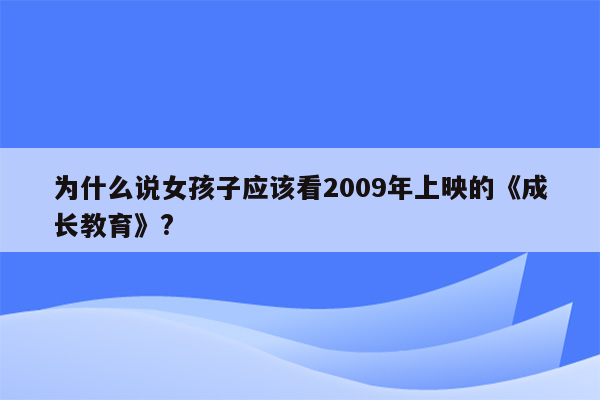 为什么说女孩子应该看2009年上映的《成长教育》?