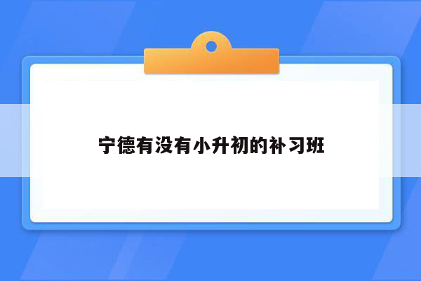 宁德有没有小升初的补习班