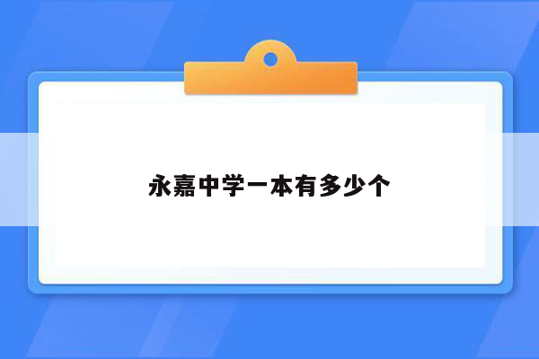 永嘉中学一本有多少个