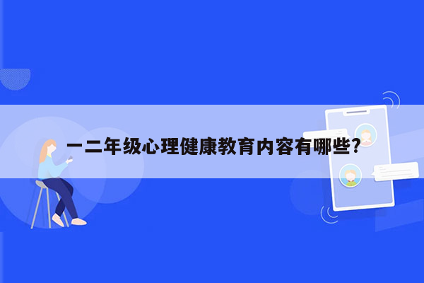 一二年级心理健康教育内容有哪些?