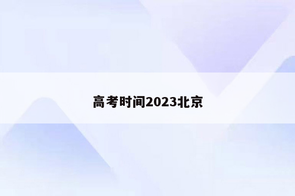 高考时间2023北京