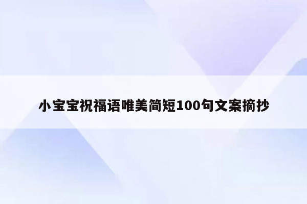 小宝宝祝福语唯美简短100句文案摘抄