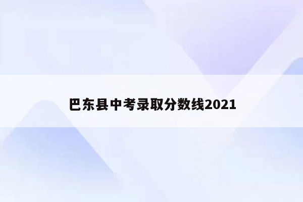 巴东县中考录取分数线2021