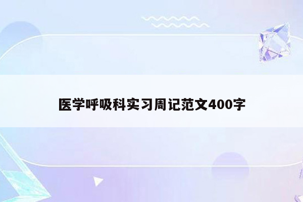 医学呼吸科实习周记范文400字