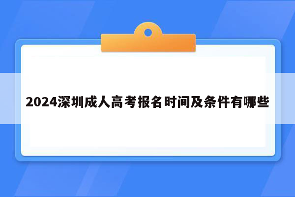 2024深圳成人高考报名时间及条件有哪些