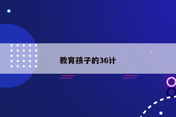 教育孩子的36计