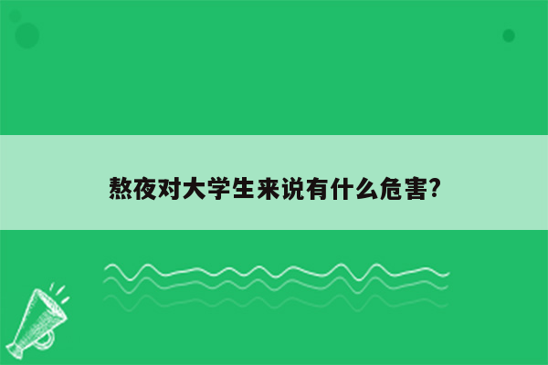 熬夜对大学生来说有什么危害?