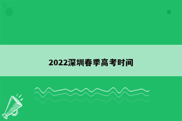 2022深圳春季高考时间