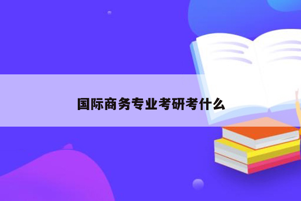 国际商务专业考研考什么