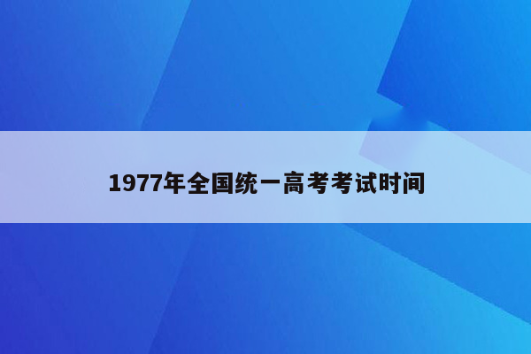 1977年全国统一高考考试时间