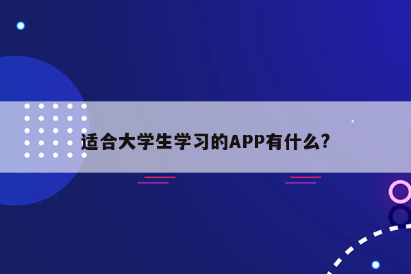 适合大学生学习的APP有什么?