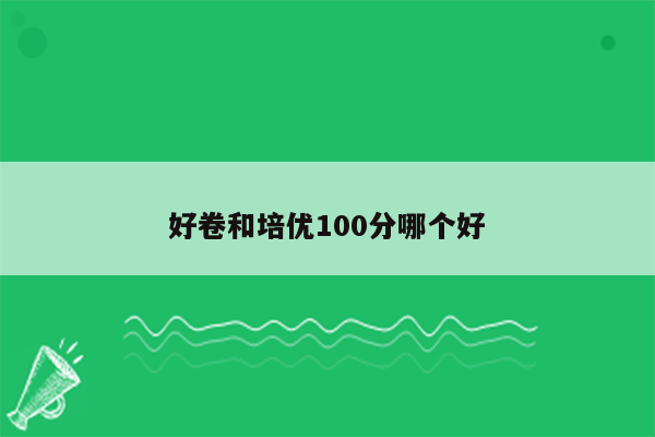 好卷和培优100分哪个好