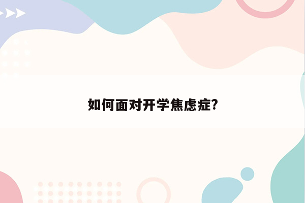 如何面对开学焦虑症?