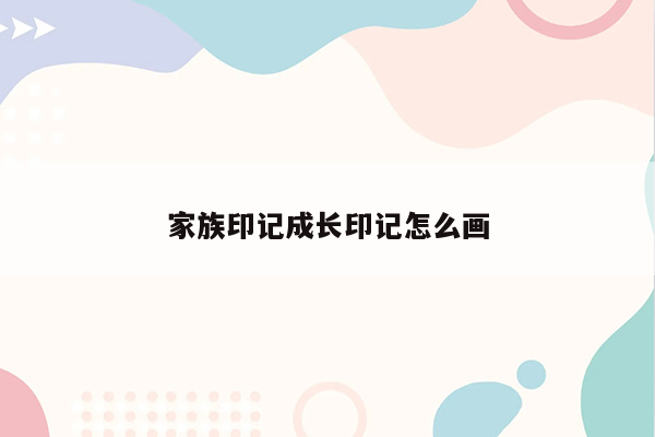 家族印记成长印记怎么画