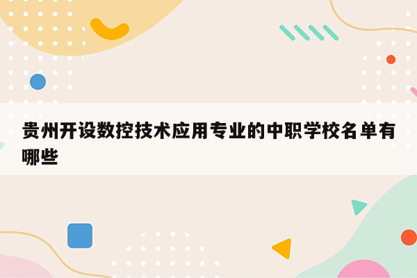 贵州开设数控技术应用专业的中职学校名单有哪些