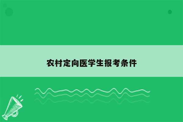 农村定向医学生报考条件