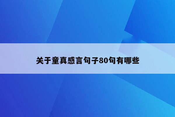 关于童真感言句子80句有哪些