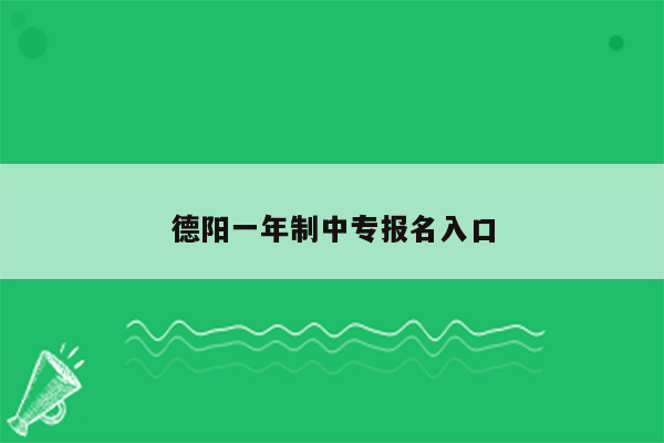 德阳一年制中专报名入口